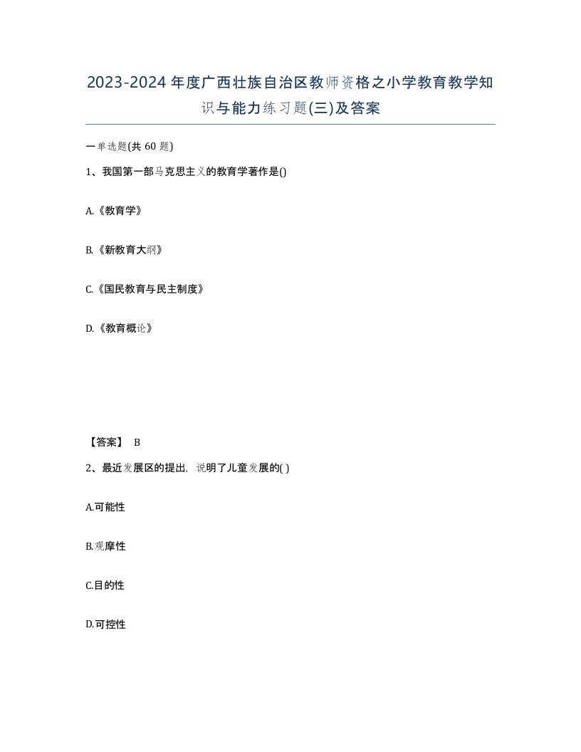 2023-2024年度广西壮族自治区教师资格之小学教育教学知识与能力练习题三及答案