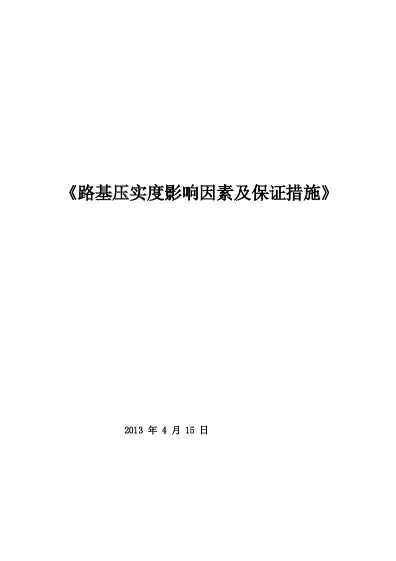 公路路基压实度的影响因素及保证压实度的措施