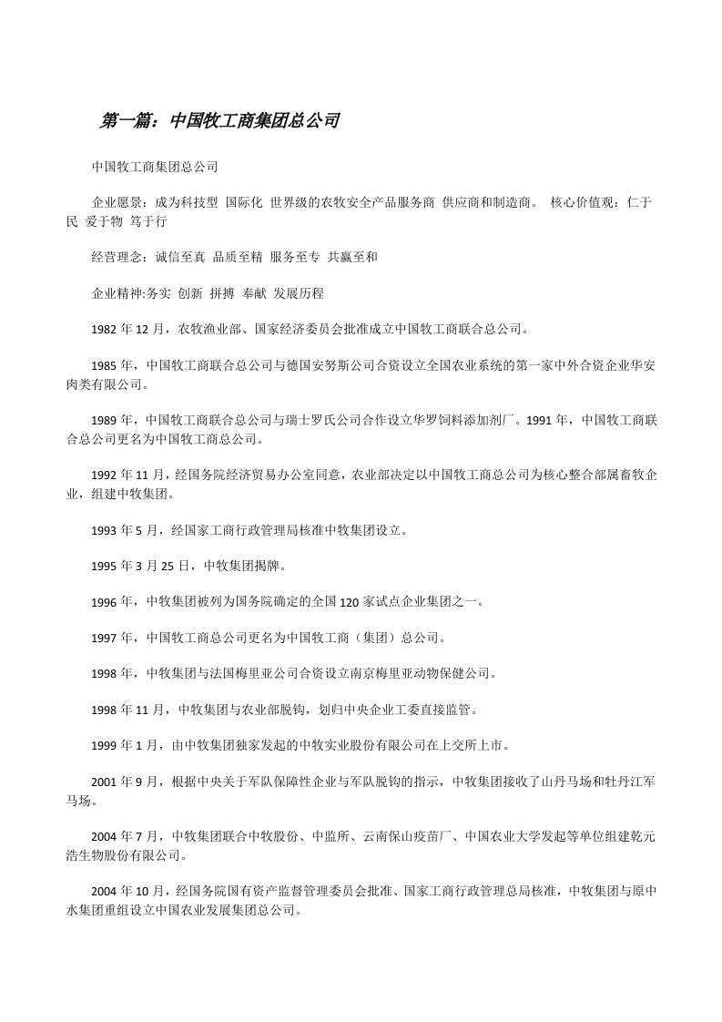 中国牧工商集团总公司（共五则）[修改版]