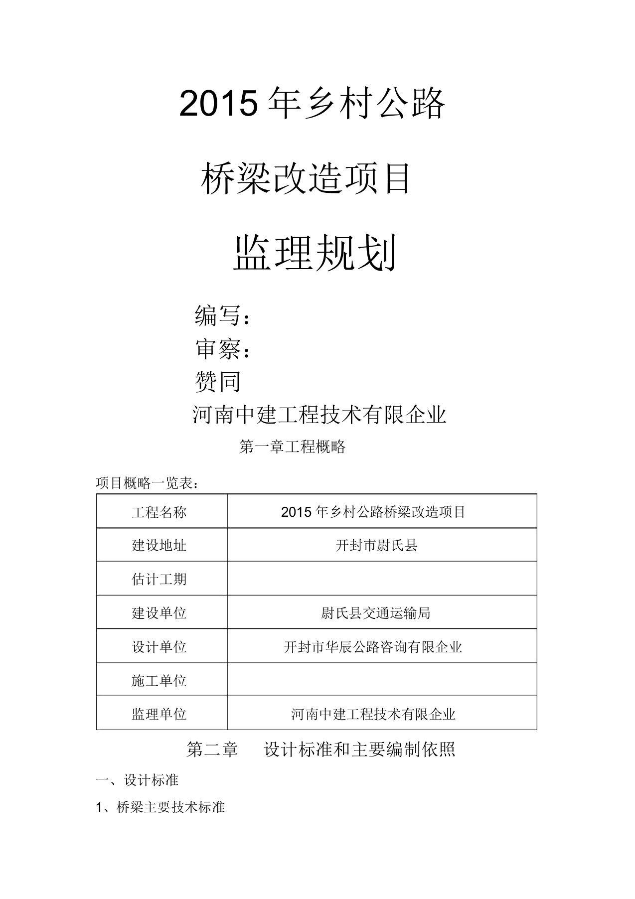 桥梁监理规划