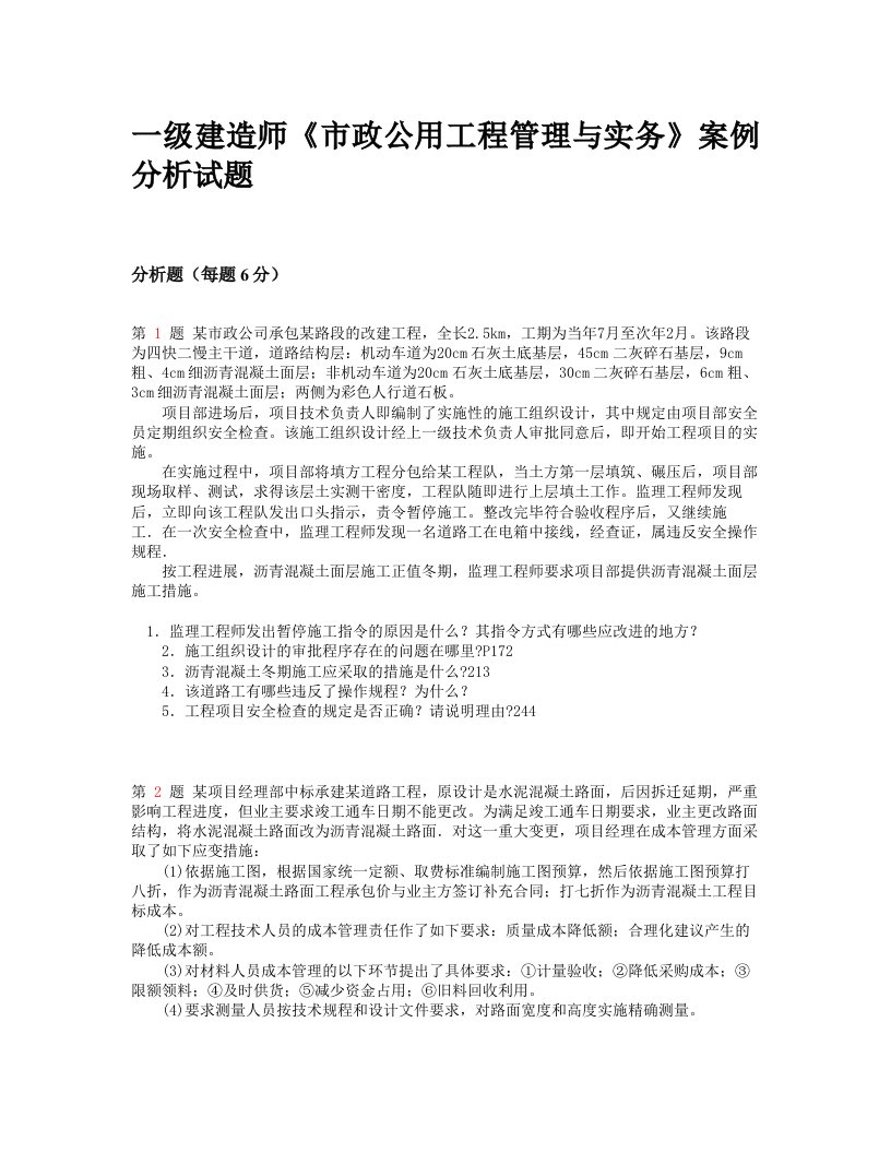 精选推荐一级建造师《市政公用工程管理与实务》案例分析试题