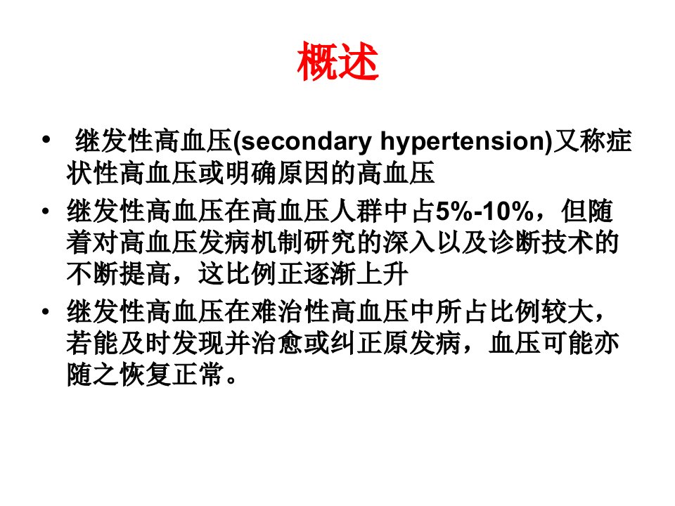 常见继发性高血压的诊断思路概要ppt课件