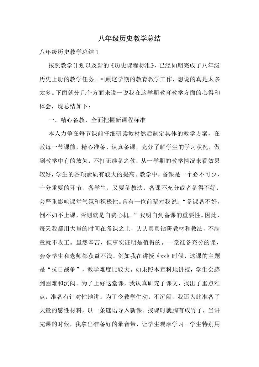 八年级历史教学总结