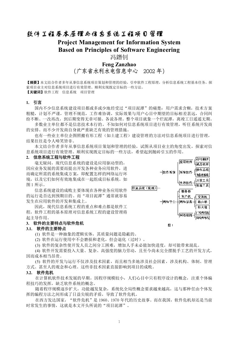 软件工程基本原理与信息系统工程项目管理