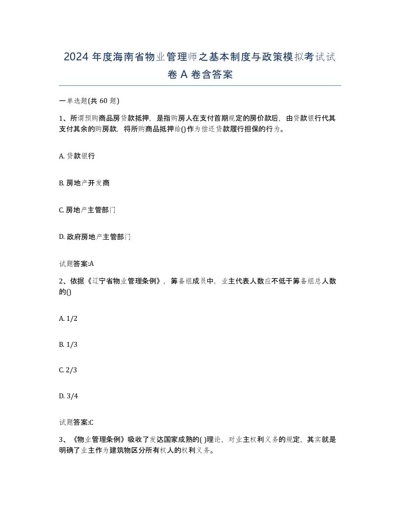 2024年度海南省物业管理师之基本制度与政策模拟考试试卷A卷含答案