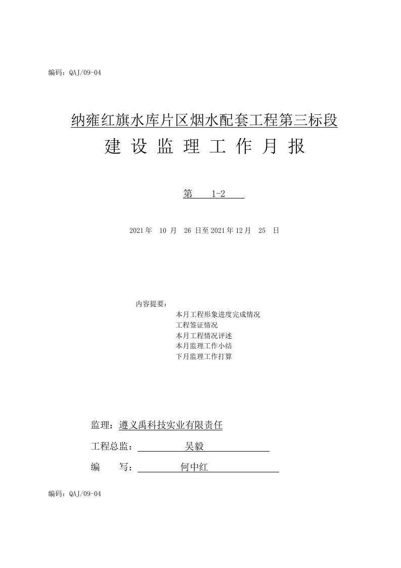 某水库片区烟水配套工程建设监理工作月报