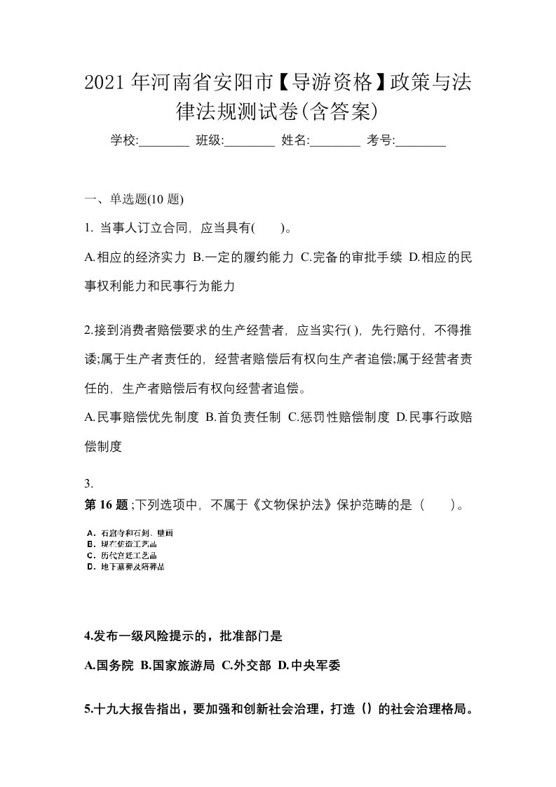 2021年河南省安阳市导游资格政策与法律法规测试卷含答案