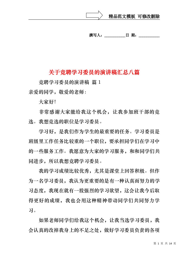 关于竞聘学习委员的演讲稿汇总八篇