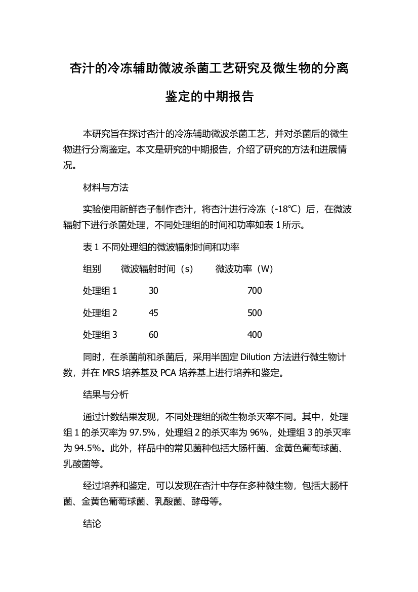 杏汁的冷冻辅助微波杀菌工艺研究及微生物的分离鉴定的中期报告