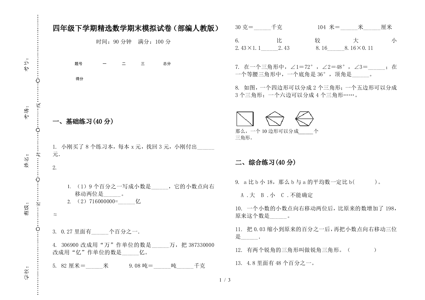 四年级下学期精选数学期末模拟试卷(部编人教版)