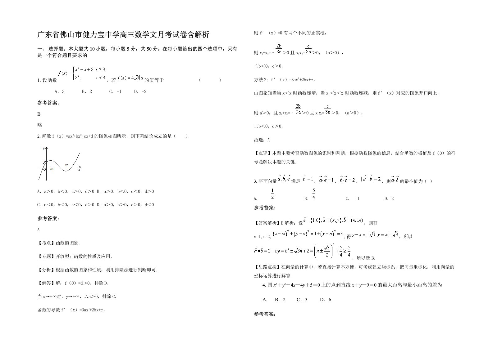 广东省佛山市健力宝中学高三数学文月考试卷含解析