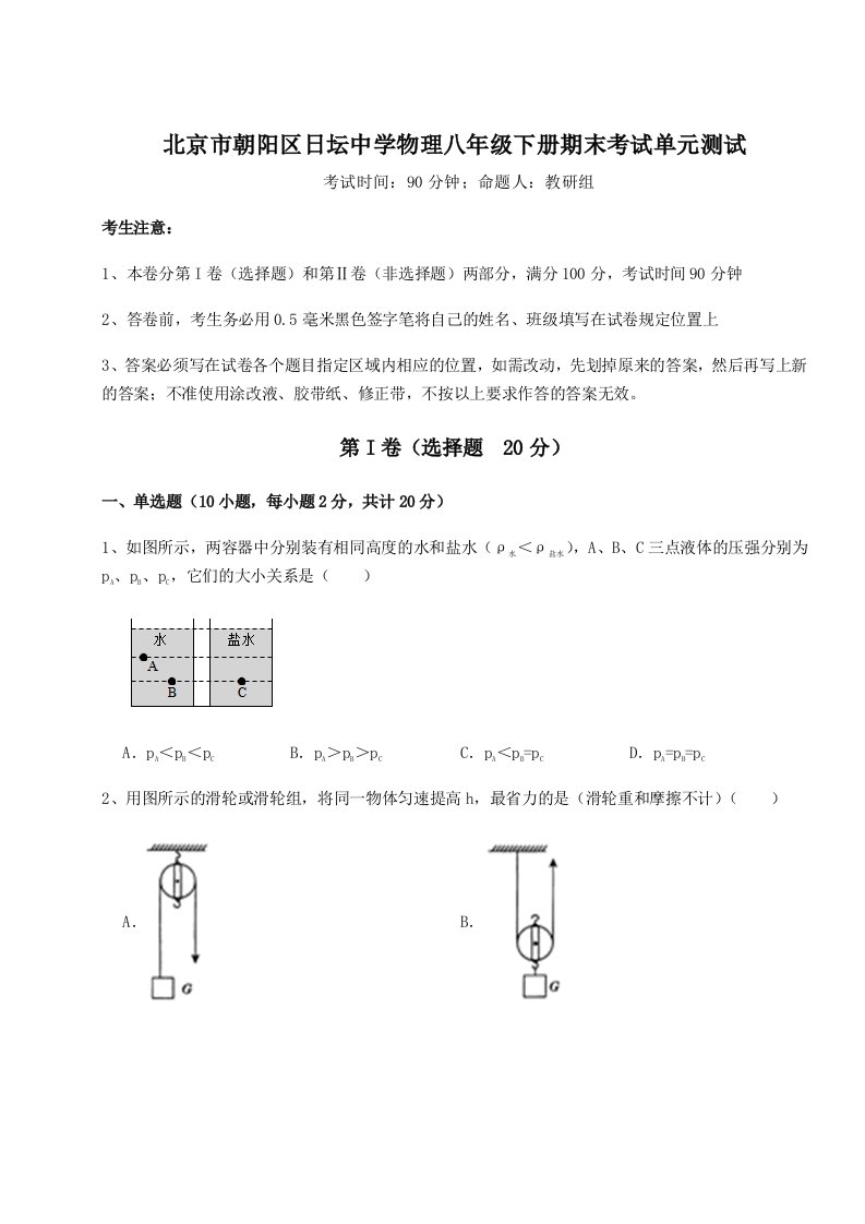 北京市朝阳区日坛中学物理八年级下册期末考试单元测试练习题（解析版）