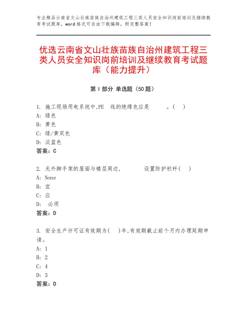 优选云南省文山壮族苗族自治州建筑工程三类人员安全知识岗前培训及继续教育考试题库（能力提升）