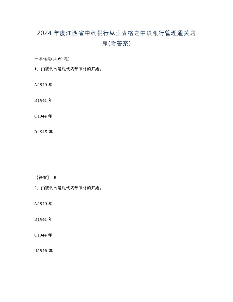 2024年度江西省中级银行从业资格之中级银行管理通关题库附答案