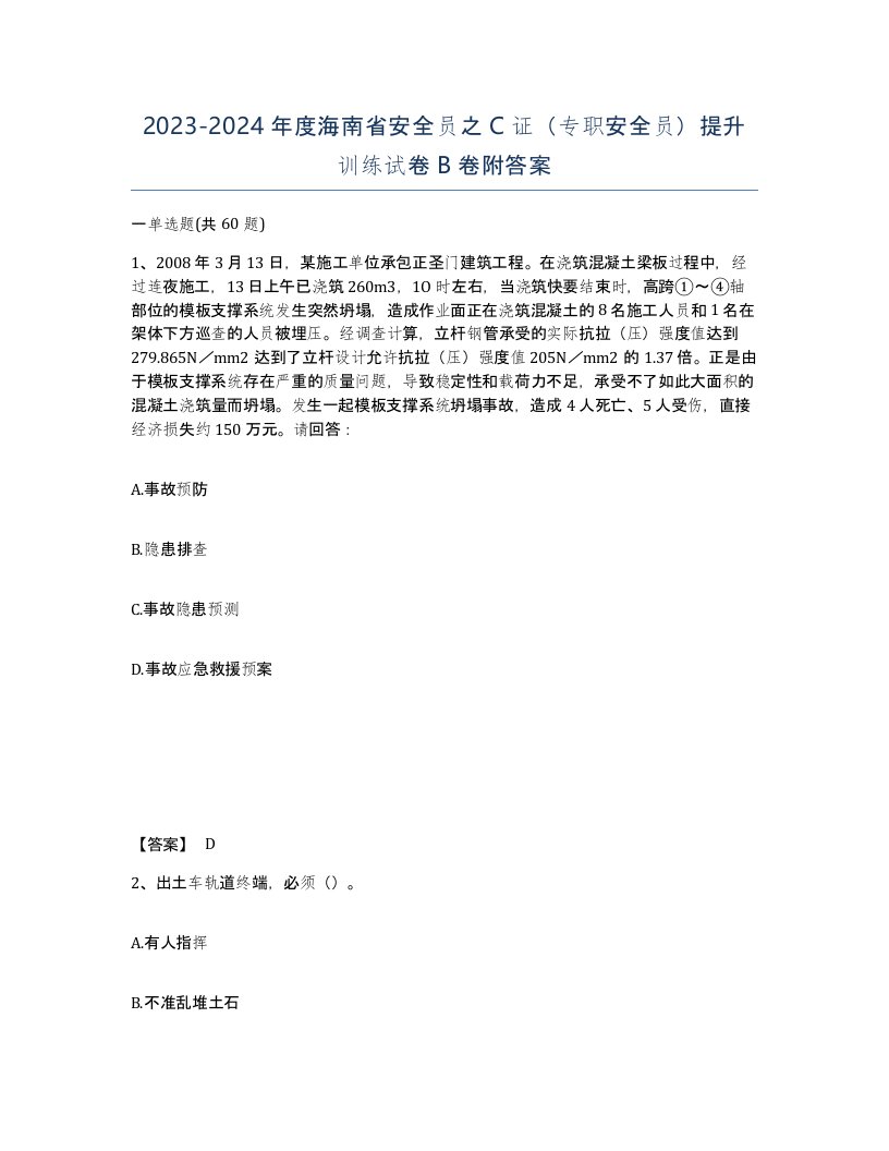 2023-2024年度海南省安全员之C证专职安全员提升训练试卷B卷附答案