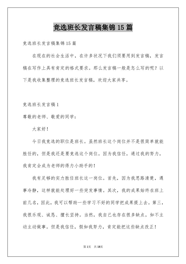 竞选班长发言稿集锦15篇例文0