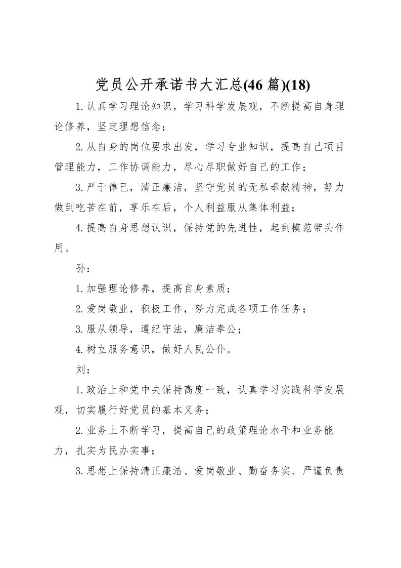 2022党员公开承诺书大汇总(46篇)(18)