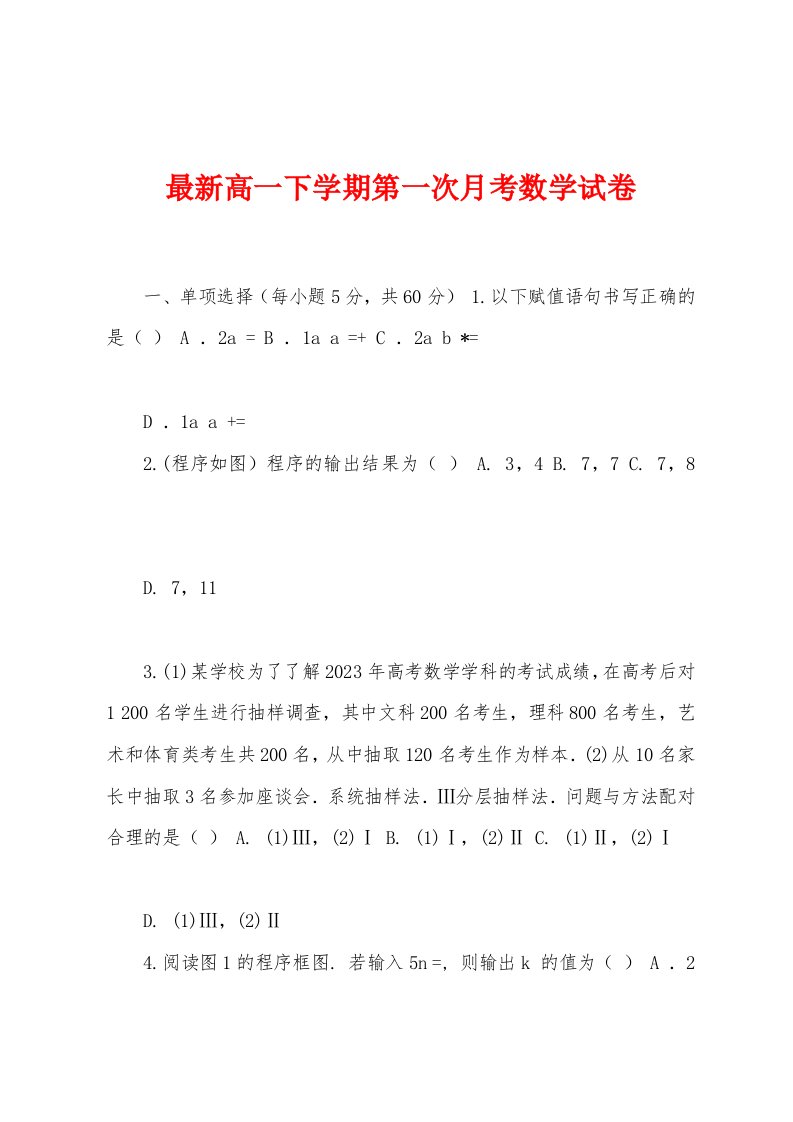 最新高一下学期第一次月考数学试卷