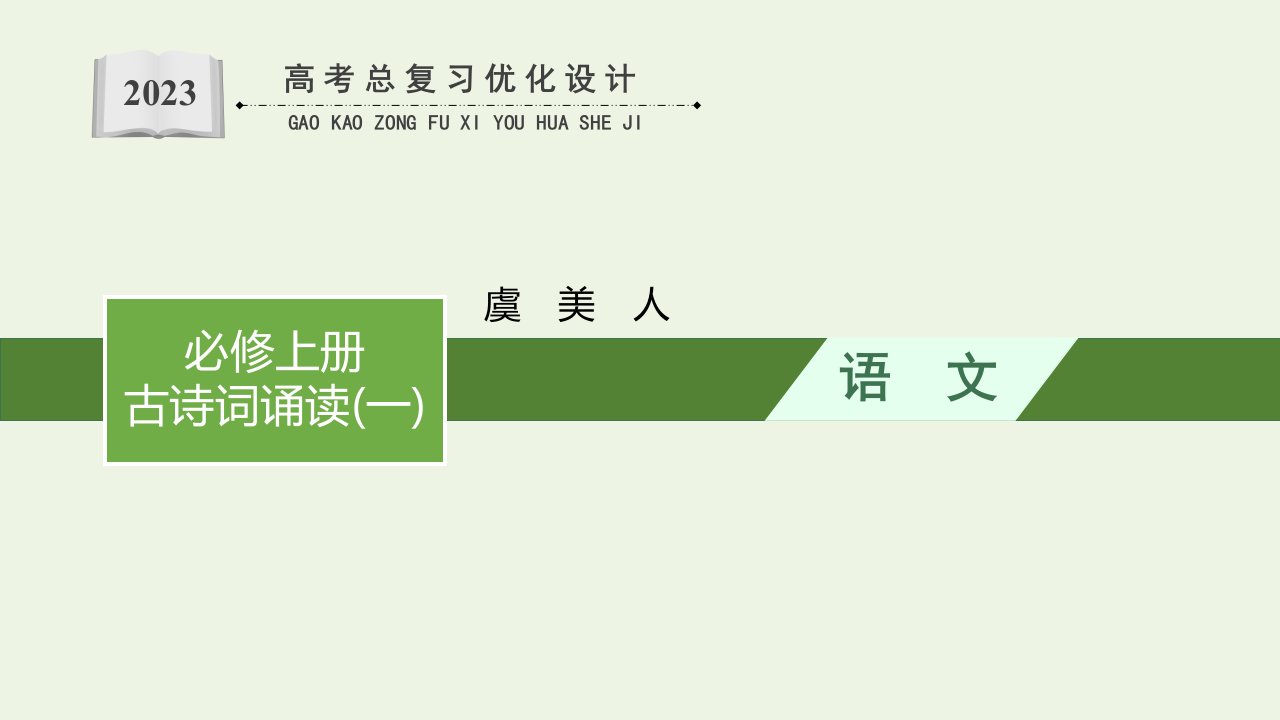 2023年新教材高考语文一轮复习古诗词诵读一3虞美人课件新人教版