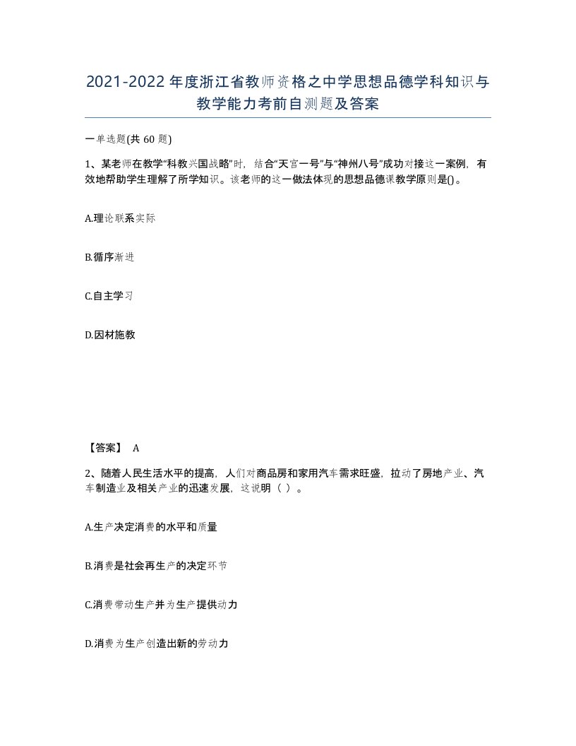 2021-2022年度浙江省教师资格之中学思想品德学科知识与教学能力考前自测题及答案