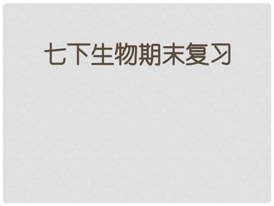 辽宁省法库县七年级生物下册