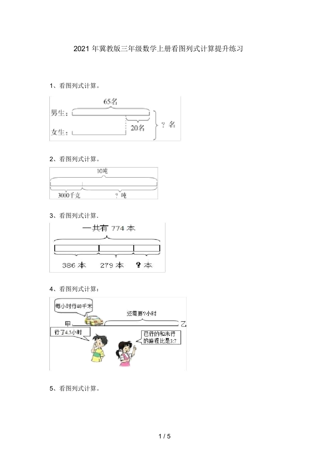 2021年冀教版三年级数学上册看图列式计算提升练习