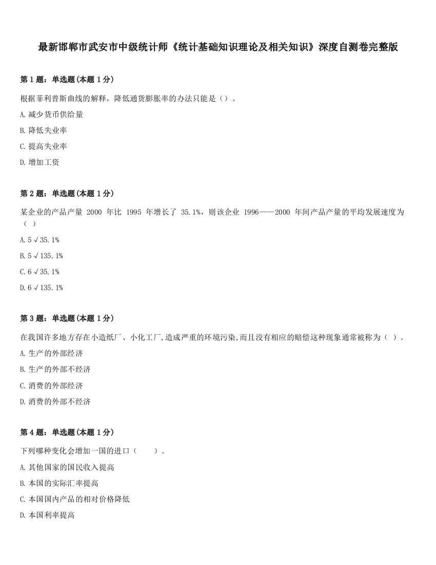 最新邯郸市武安市中级统计师《统计基础知识理论及相关知识》深度自测卷完整版