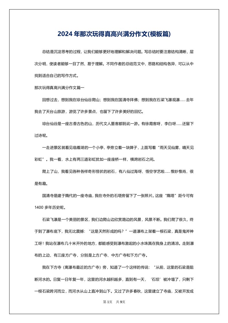 2024年那次玩得真高兴满分作文(模板篇)