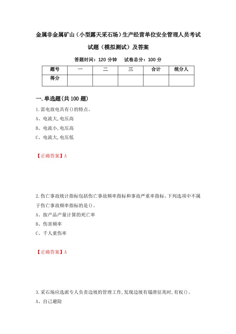 金属非金属矿山小型露天采石场生产经营单位安全管理人员考试试题模拟测试及答案51