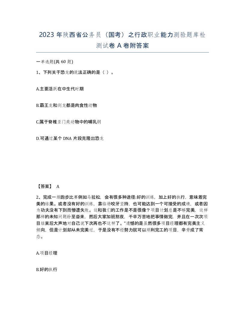 2023年陕西省公务员国考之行政职业能力测验题库检测试卷A卷附答案