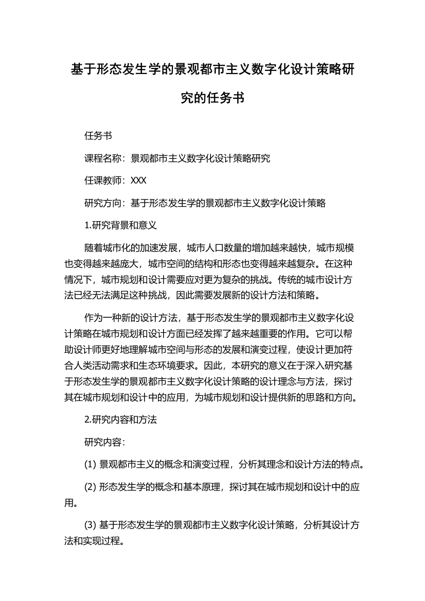 基于形态发生学的景观都市主义数字化设计策略研究的任务书