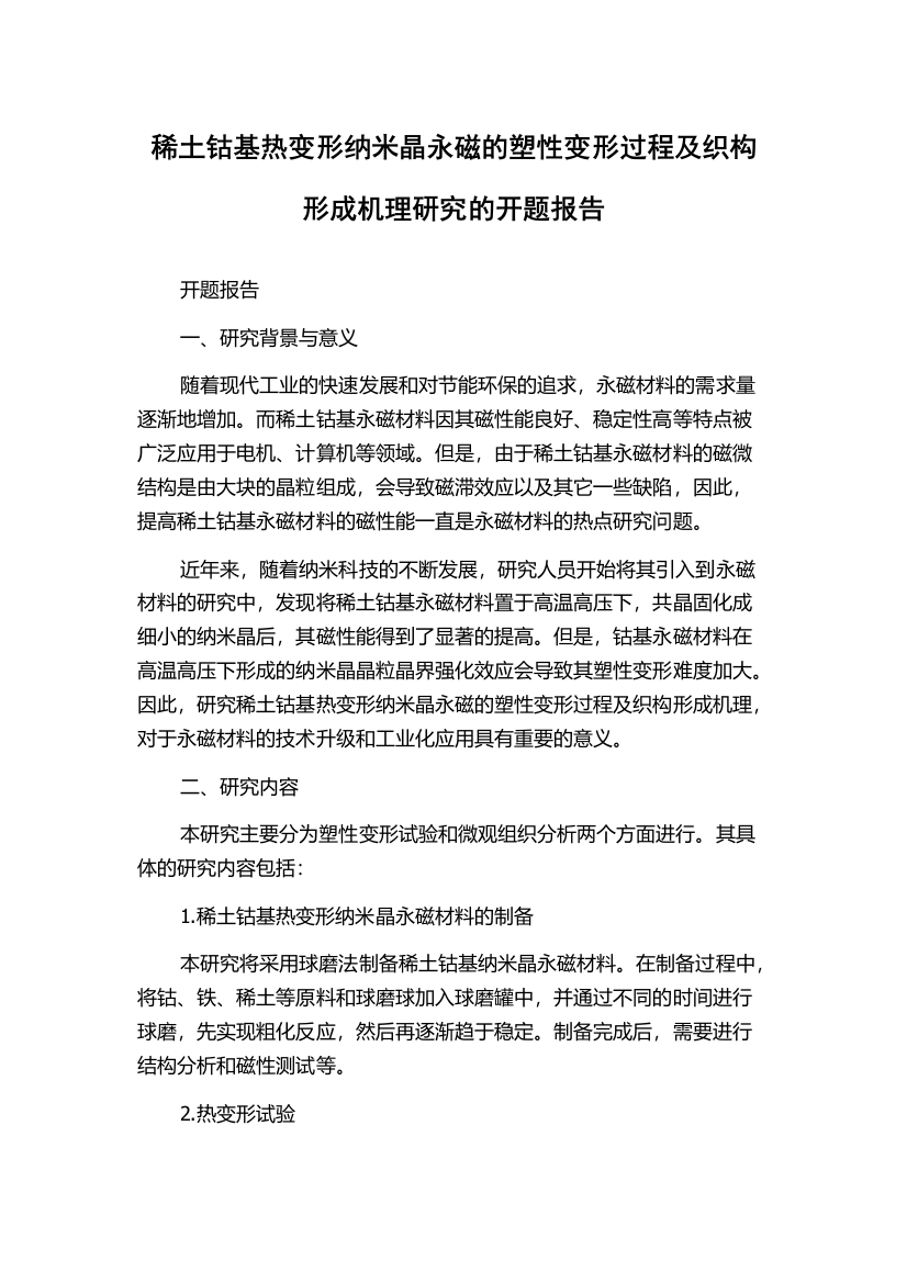 稀土钴基热变形纳米晶永磁的塑性变形过程及织构形成机理研究的开题报告