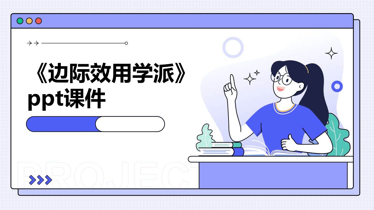 《边际效用学派》课件2