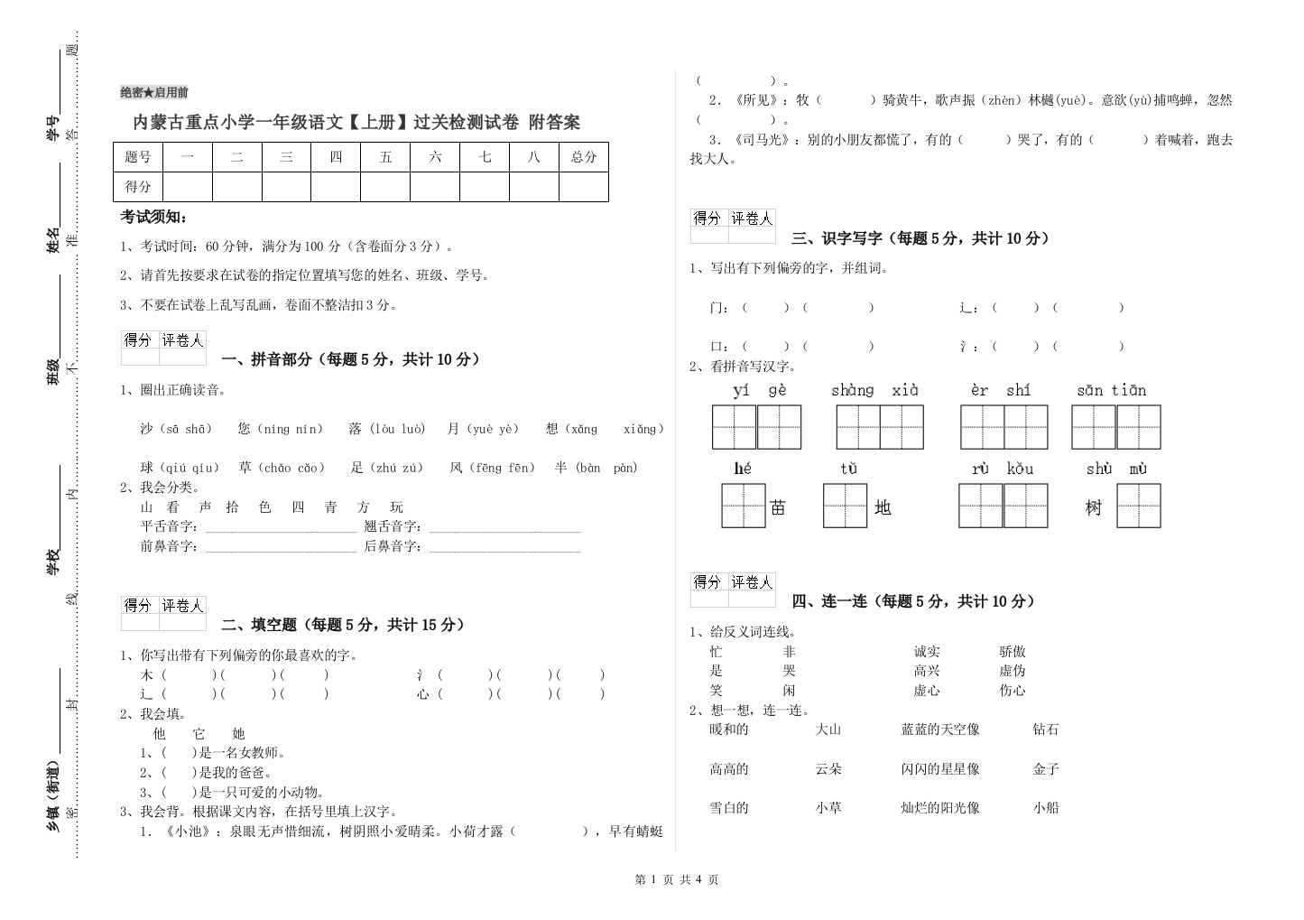 内蒙古重点小学一年级语文【上册】过关检测试卷-附答案