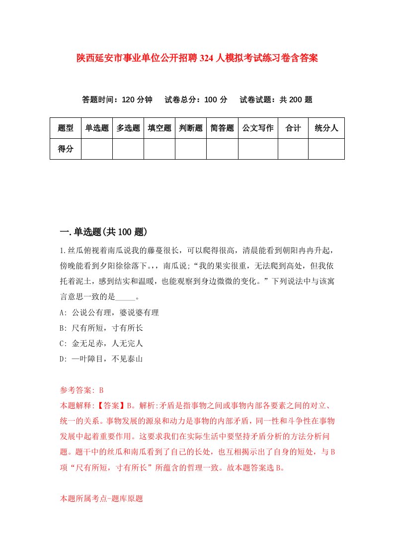 陕西延安市事业单位公开招聘324人模拟考试练习卷含答案第4期