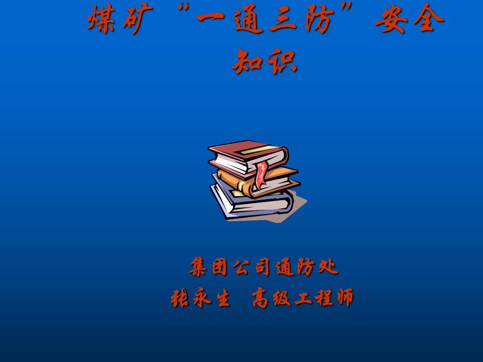 煤矿一通三防安全知识培训教材课件