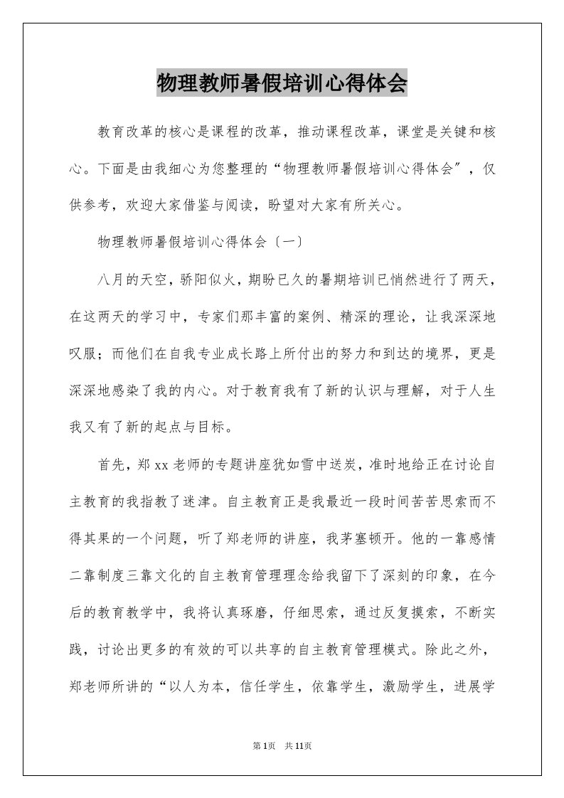 物理教师暑假培训心得体会