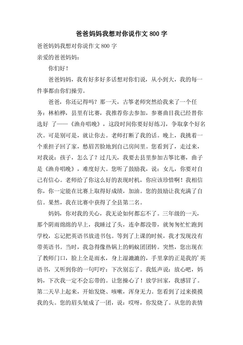 爸爸妈妈我想对你说作文800字