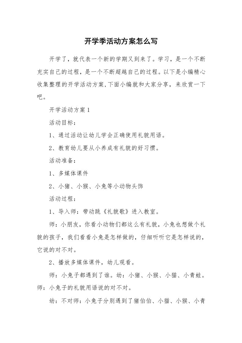 办公文秘_开学季活动方案怎么写