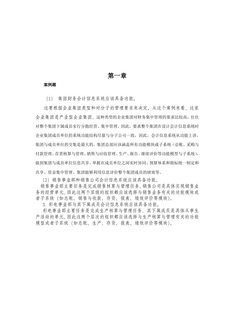 会计信息系统相关习题与答案