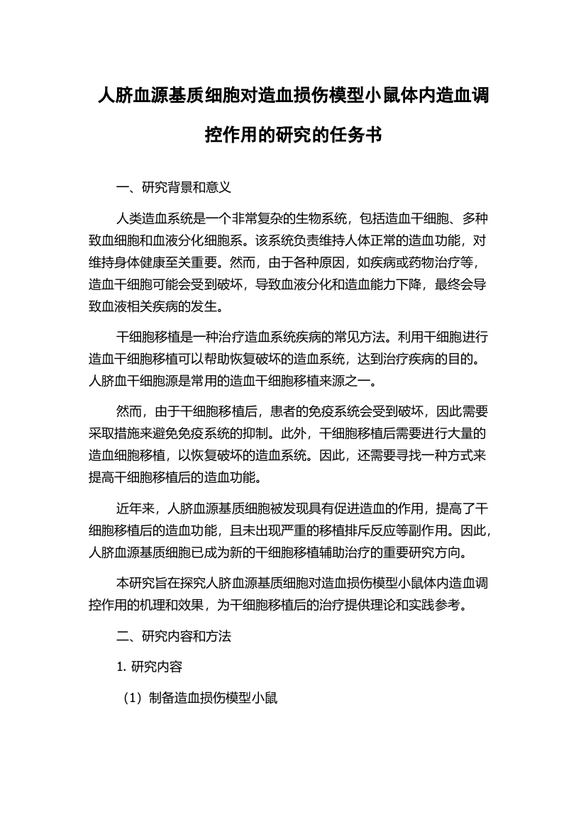 人脐血源基质细胞对造血损伤模型小鼠体内造血调控作用的研究的任务书