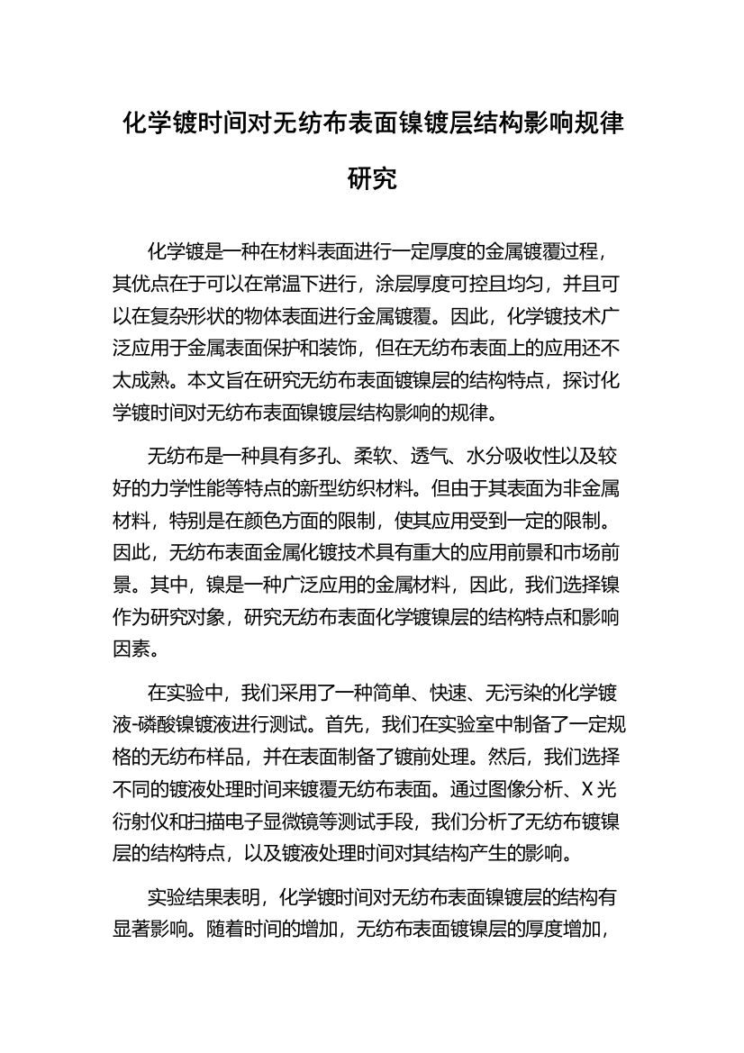 化学镀时间对无纺布表面镍镀层结构影响规律研究