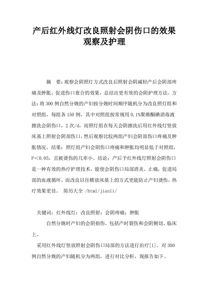 产后红外线灯改良照射会阴伤口的效果观察及护理