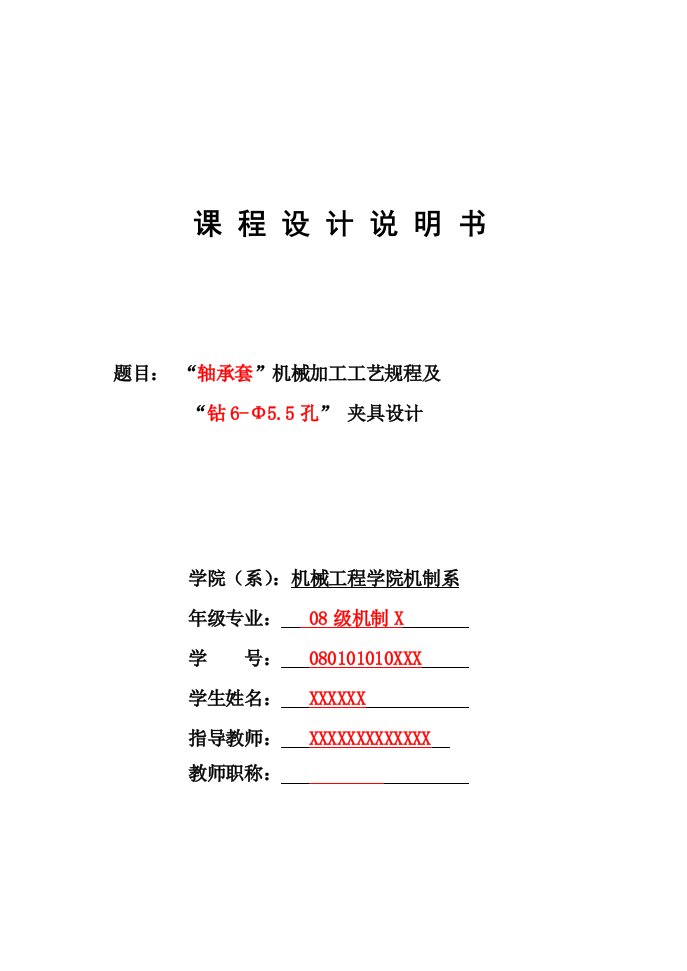 机械制造工艺学课程设计-“轴承套”机械加工工艺规程及“钻6-Φ5.5孔”