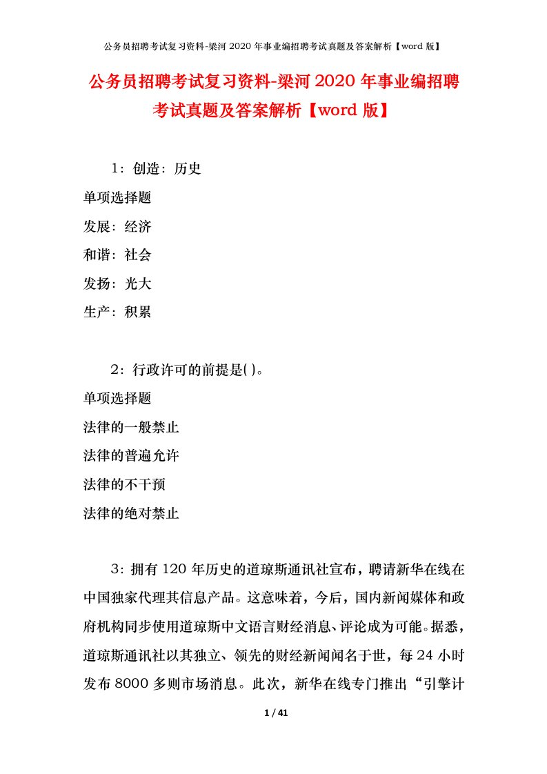 公务员招聘考试复习资料-梁河2020年事业编招聘考试真题及答案解析word版