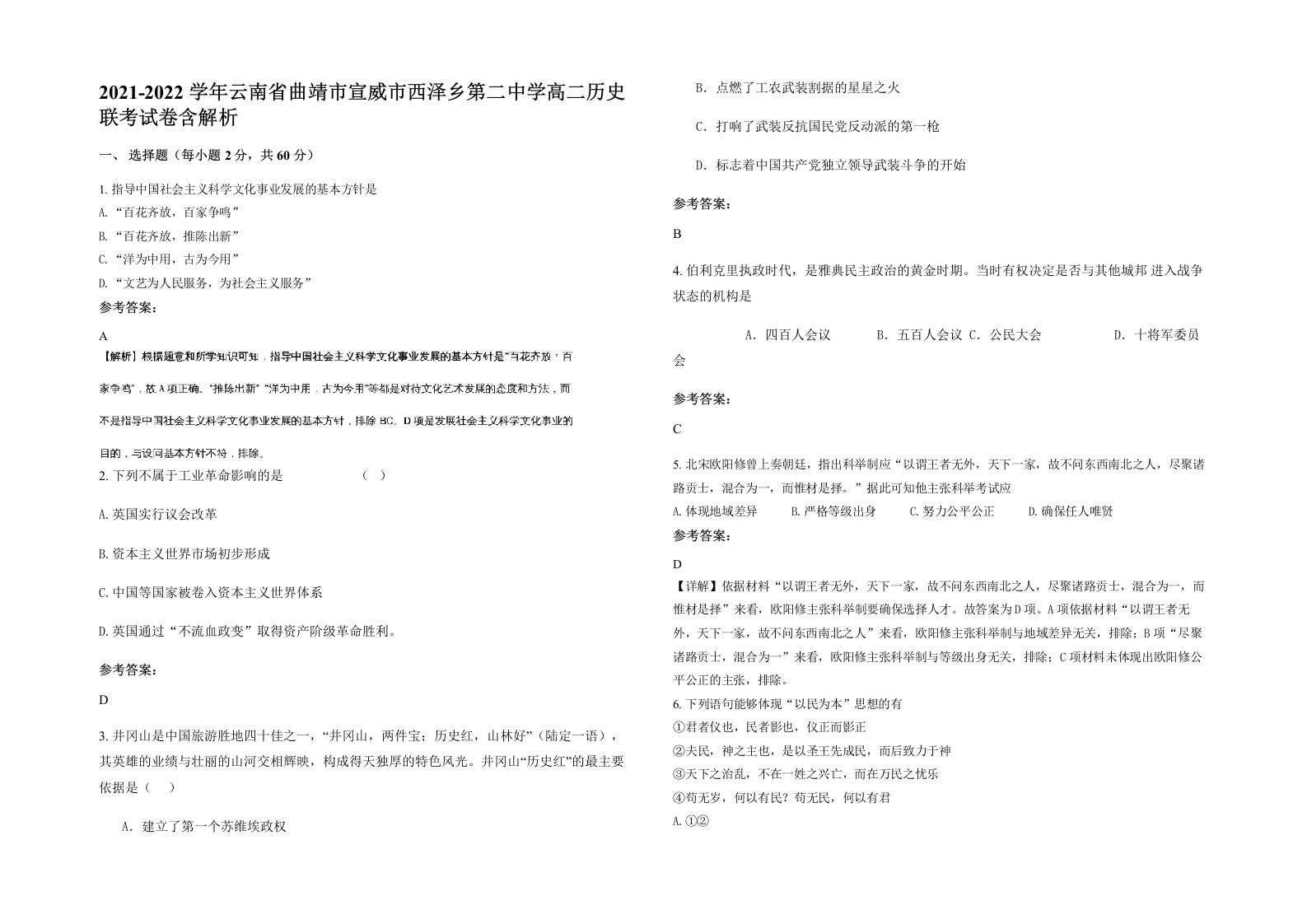 2021-2022学年云南省曲靖市宣威市西泽乡第二中学高二历史联考试卷含解析