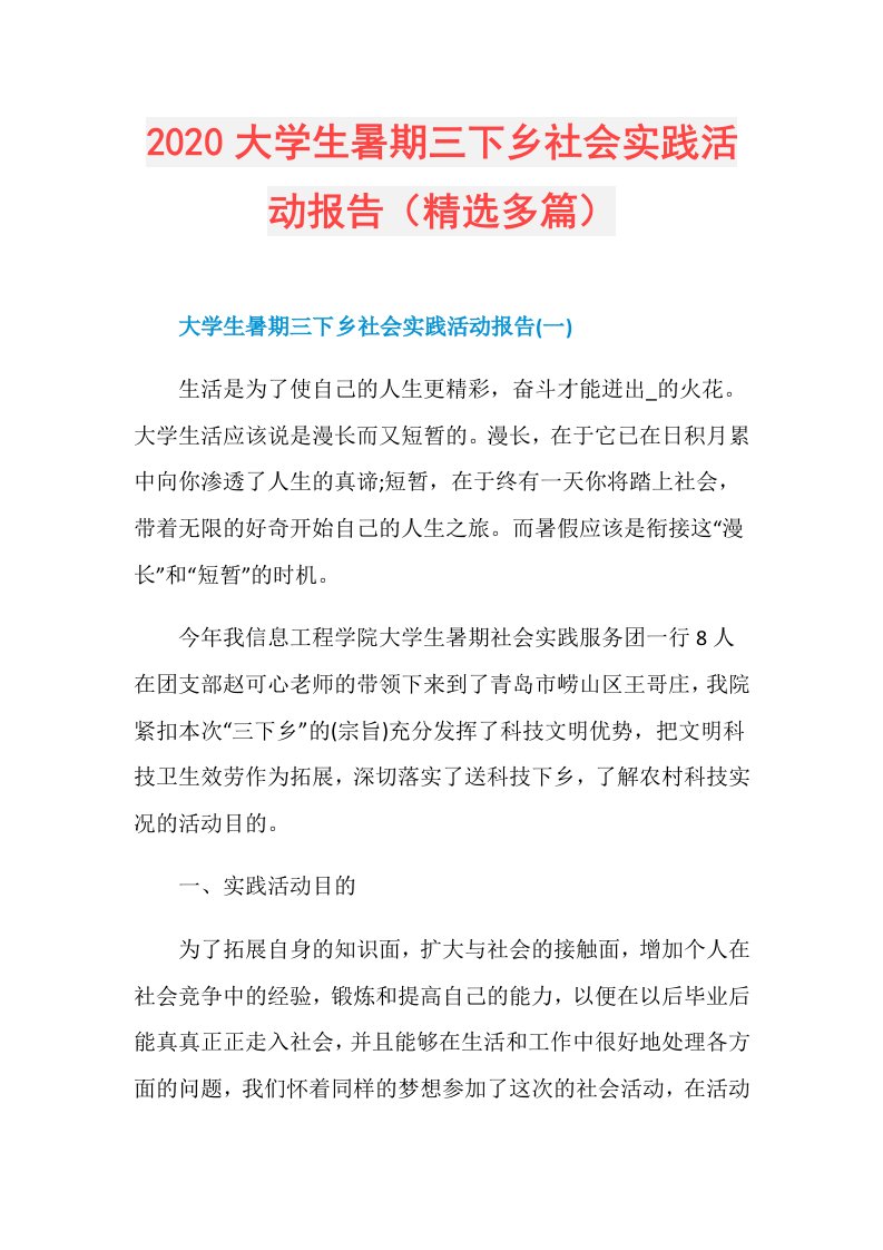 大学生暑期三下乡社会实践活动报告（精选多篇）