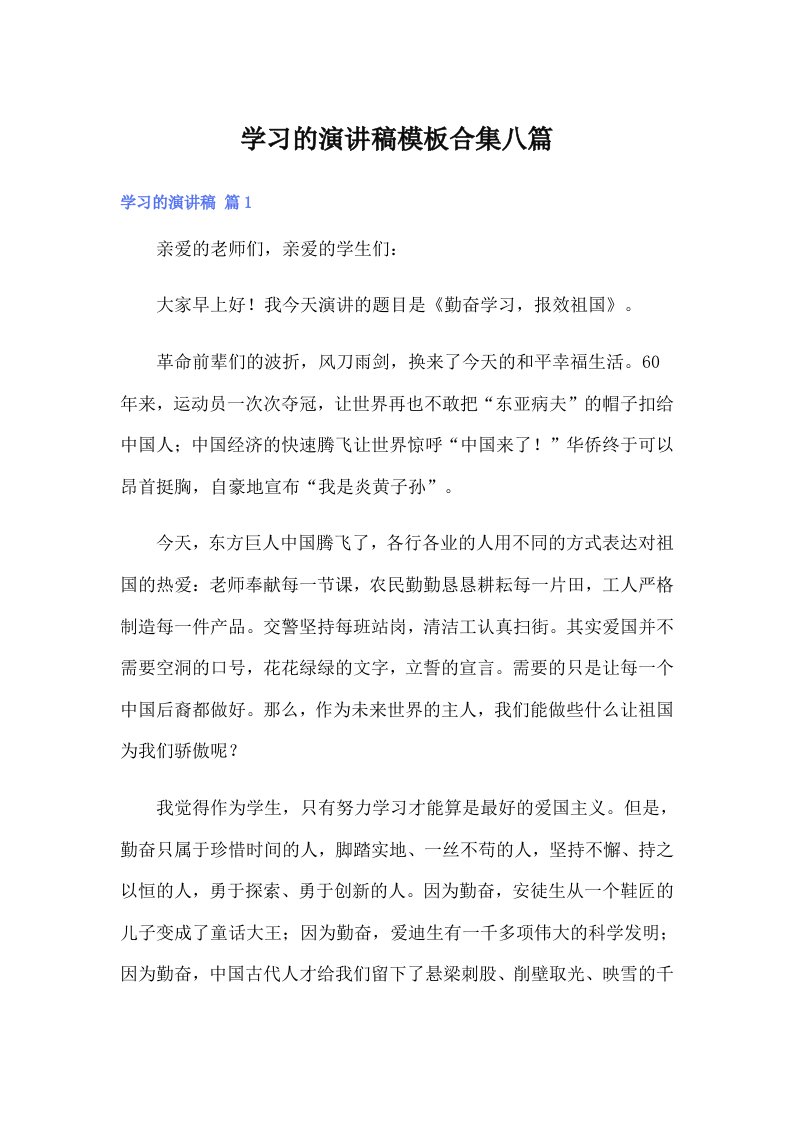 学习的演讲稿模板合集八篇