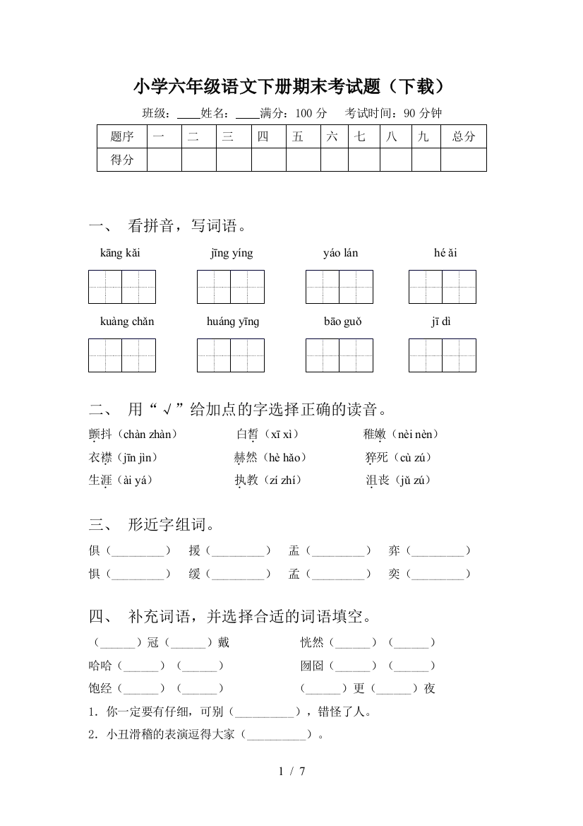 小学六年级语文下册期末考试题(下载)