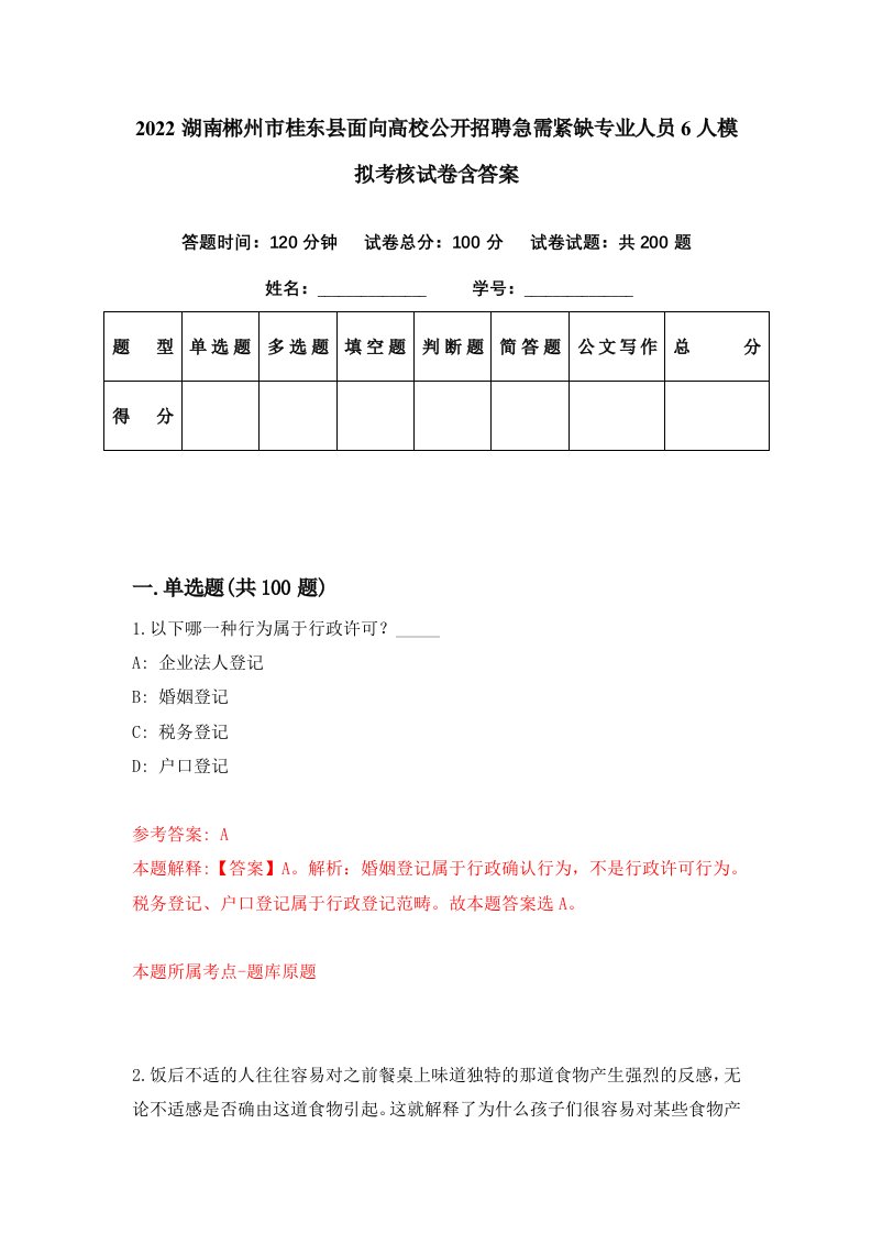 2022湖南郴州市桂东县面向高校公开招聘急需紧缺专业人员6人模拟考核试卷含答案9